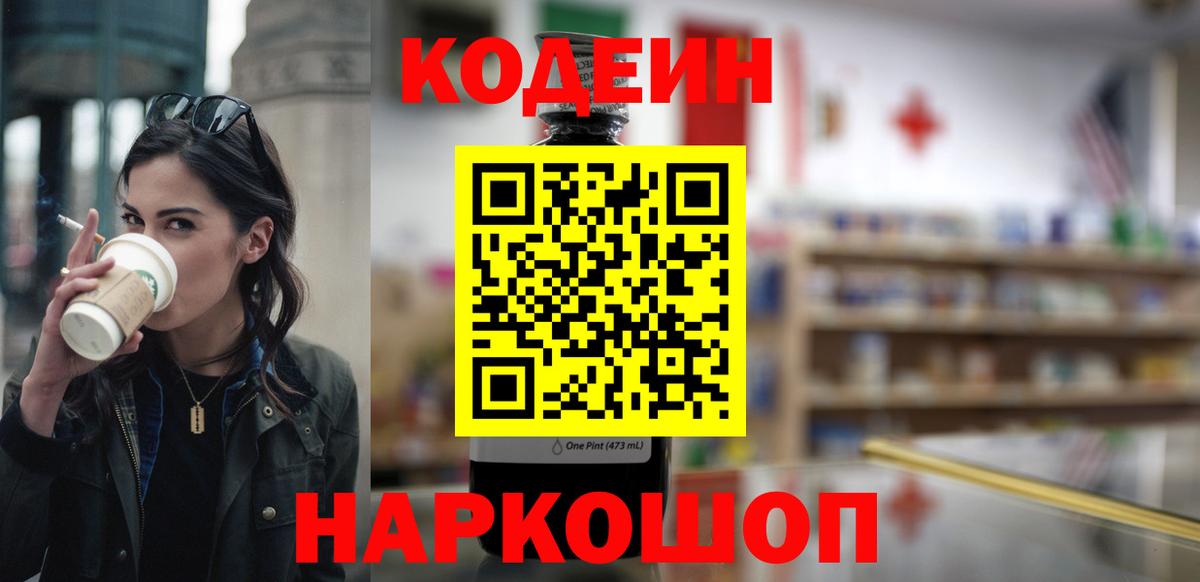 Codein напиток Lean (лин)  Кодеиновый сироп Lean Purple Drank  Вход с VPN  Светлоград 